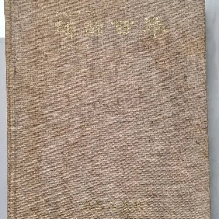 [BUNJANG] Dong-A Ilbo "A Hundred Years of Korea" Photo Album (1978 Edition) / 근대사 수집 자료 옛날 한국백년 사진 화보집 동아일보 78년