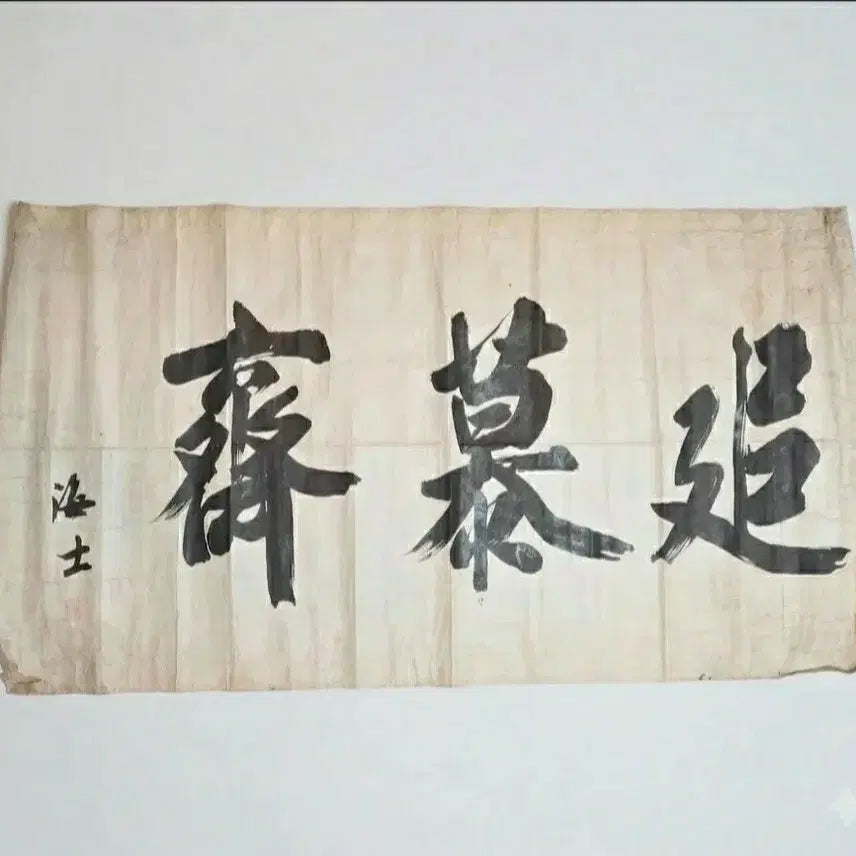 [BUNJANG] Hae-sa Kim Seong-geun Calligraphy &