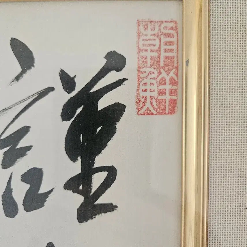 [BUNJANG] Calligraphy Artwork with Gold Frame / 고급스러운 금장 액자 서예 작품 베젤포함