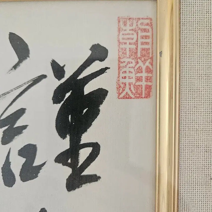 [BUNJANG] Calligraphy Artwork with Gold Frame / 고급스러운 금장 액자 서예 작품 베젤포함