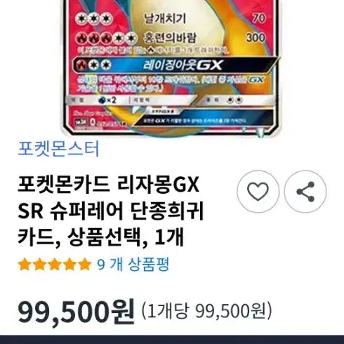 [BUNJANG] Charizard GX 250HP Raging Out GX Card / 리자몽 GX 250HP 레이징아웃GX 카드