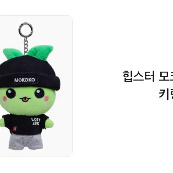 [BUNJANG] Lost Ark Hipster Mokoko Doll Keychain / 로스크아크 힙스터 모코코 인형 키링