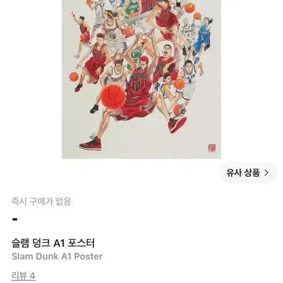 [BUNJANG] Slam Dunk A1 Poster / 슬램덩크 A1 포스터