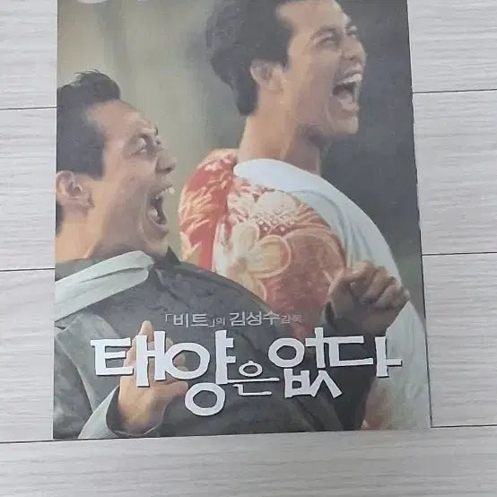 [BUNJANG] Beat (1999) Movie Leaflet - Jung Woo-sung, Lee Jung-jae, Director Kim Sung-su / (3단)김성수감독 정우성 이정재 태양은없다(1999년)전단지