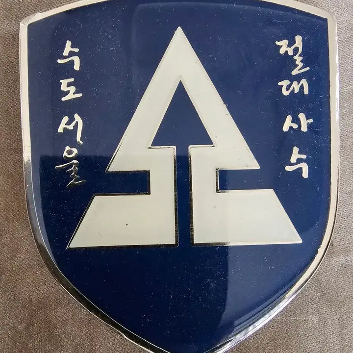 [BUNJANG] 52nd Division Shield NCO Corps Unit Coin / 52사단 방패 부사관단 부대코인