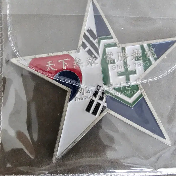 [BUNJANG] 25th Infantry Division Unit Coin - Star Design / 25사단 별 부대코인
