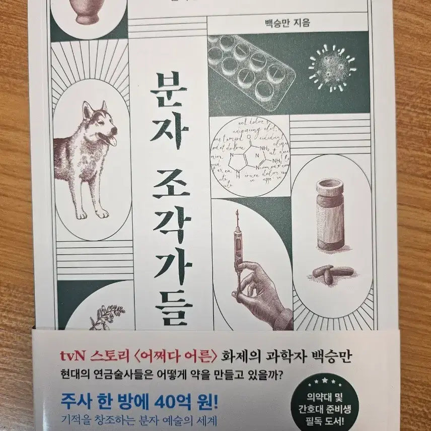 [BUNJANG] Minja JoGakDeul (Molecular Sculptors) Book / 분자조각가들