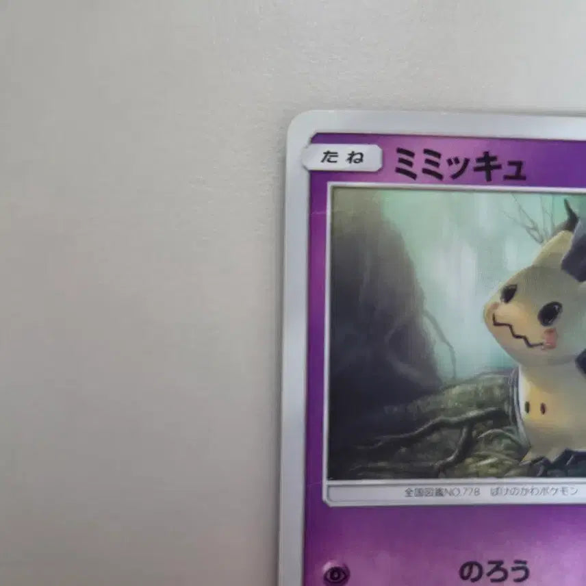 [BUNJANG] Pokemon TCG Pokemon Bread Promo Japanese Mimikyu 294/SM-P / 포켓몬카드 포켓몬빵 프로모 일판 따라큐 294/sm-p
