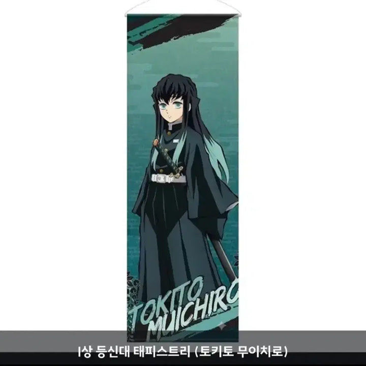 [BUNJANG] Muichiro Tokito Standing Tapestry / 무이치로 등신대 테피 태피 태피스트리 피규어프레소 쿠지