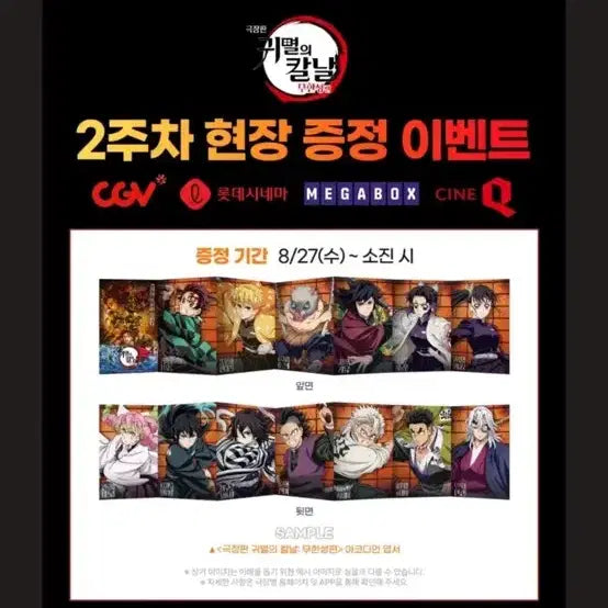 [BUNJANG] Demon Slayer Lotte Cinema Special Edition Bundle Set / 귀멸의칼날 롯데시네마 포스터 특전 일괄