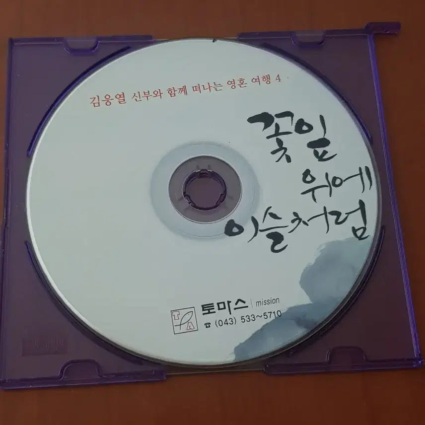 [BUNJANG] Father Thomas Mission, "Like Dew on Petals" Catholic CD / 토마스 미션 김웅열 신부와 함께 떠나는 영혼 여행 4 꽃잎위에이슬처럼 가톨릭cd 천주교씨디