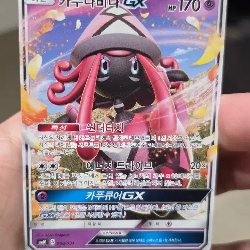 [BUNJANG] Pokemon Card Tapu Lele GX RR SMM 008/031 / 포켓몬카드 카푸나비나 GX RR smm 008/031