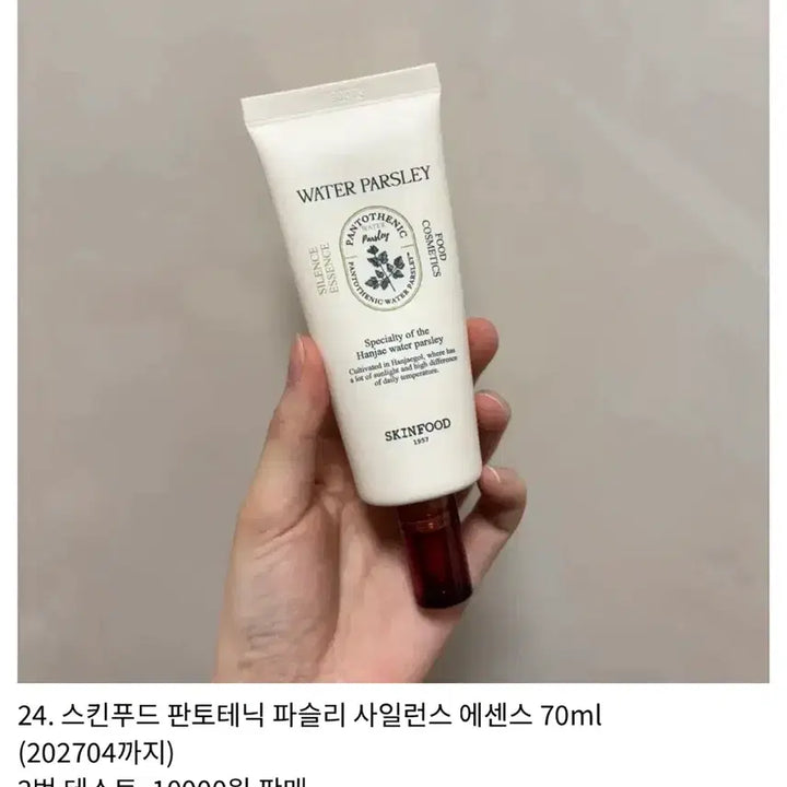 [BUNJANG] SKINFOOD Pantothenic Parsley Silence Essence 70ml / 스킨푸드 판토테닉 파슬리 사일런스 에센스 70ml