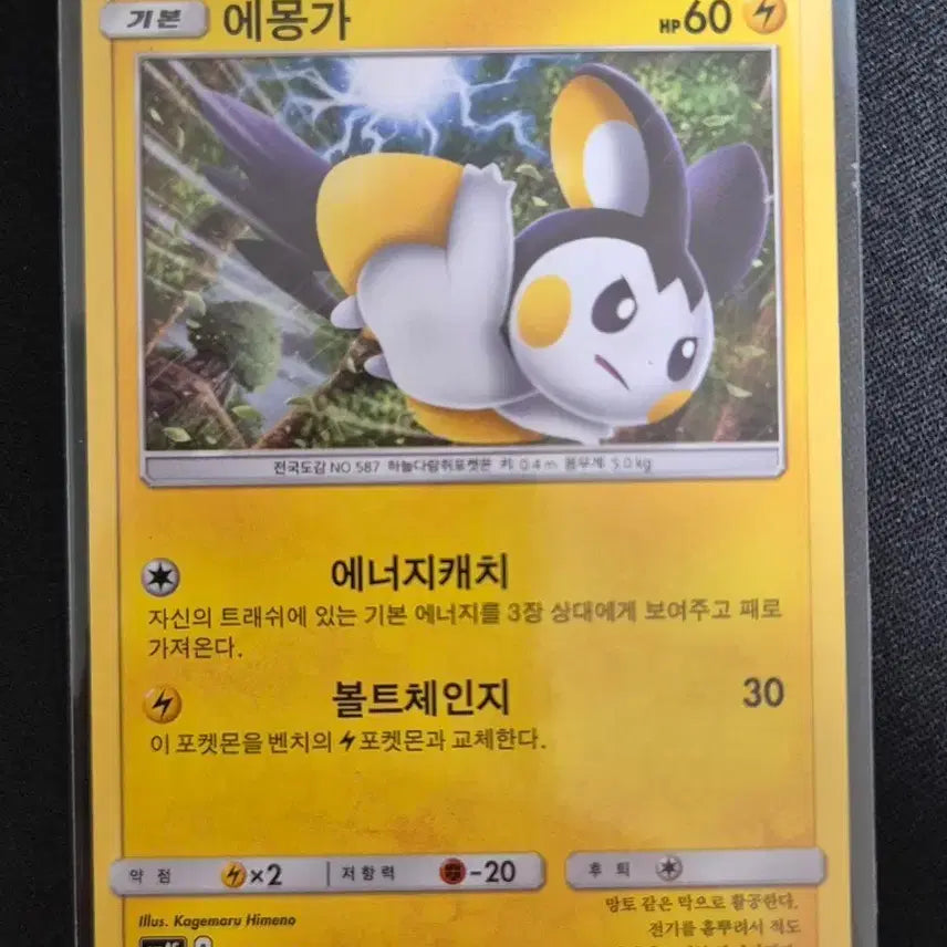 [BUNJANG] Pokemon Card Emonga 019/050 / 포켓몬 카드 에몽가 019/050