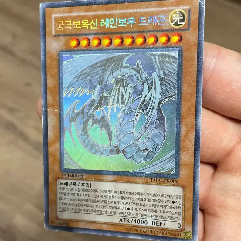 [BUNJANG] Yu-Gi-Oh! Ultimate Dragon Rainbow Dragon 1st Edition Holographic Rare / 유희왕 궁극보옥신 레인보우드래곤 1st 퍼에 홀로그래픽레어