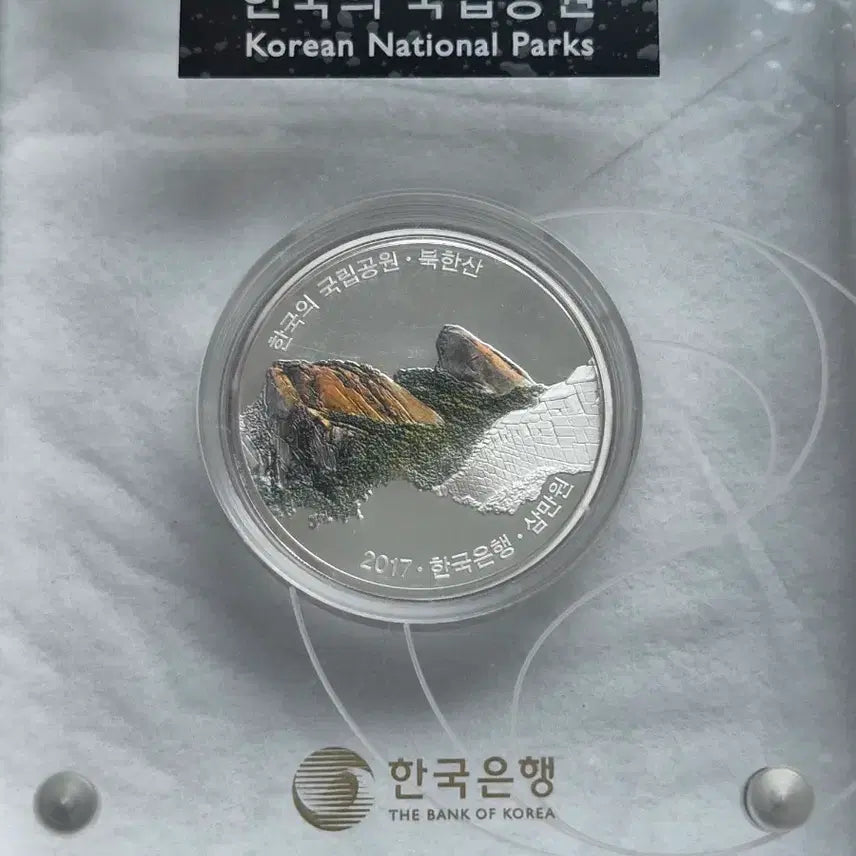 [BUNJANG] Korea National Parks Commemorative Coin Series Set (First, Second, Third Issues) / [한국조폐공사] 국립공원 기념주화 1차 2차 3차 단품 판매