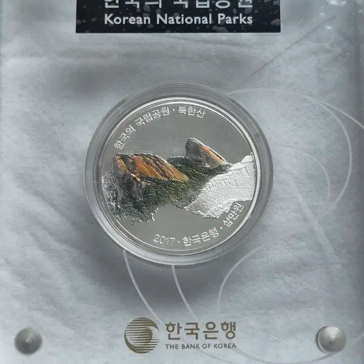 [BUNJANG] Korea National Parks Commemorative Coin Series Set (First, Second, Third Issues) / [한국조폐공사] 국립공원 기념주화 1차 2차 3차 단품 판매