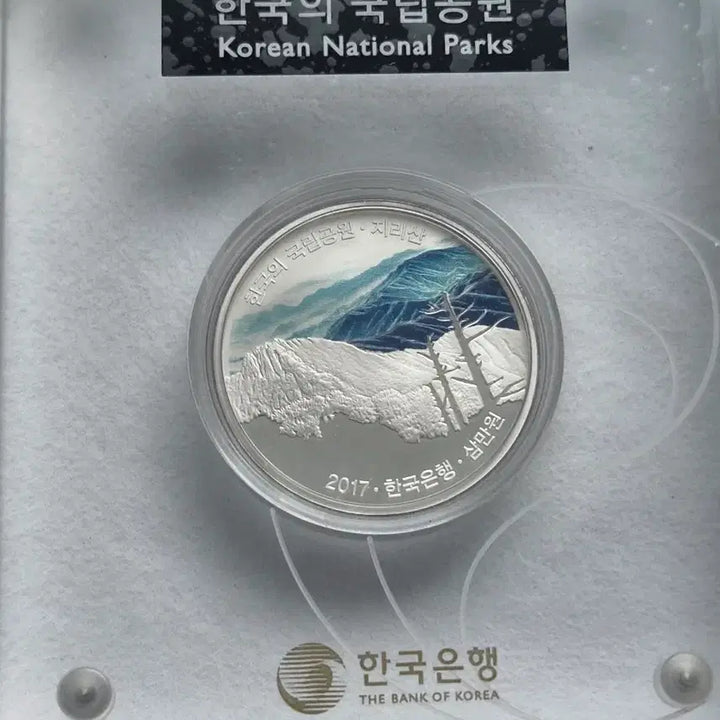[BUNJANG] Korea National Parks Commemorative Coin Series Set (First, Second, Third Issues) / [한국조폐공사] 국립공원 기념주화 1차 2차 3차 단품 판매