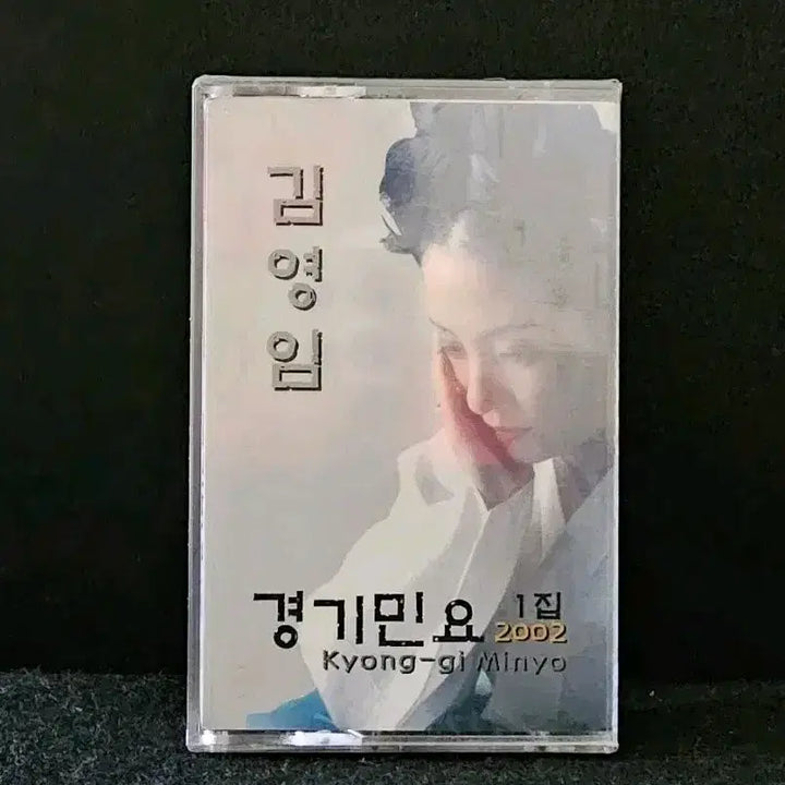 [BUNJANG] Kim Young Im Gyeonggi Folk Songs Vol. 1 Cassette Tape [Sealed] / 김영임 경기민요 1집 카세트 테이프 [미개봉]