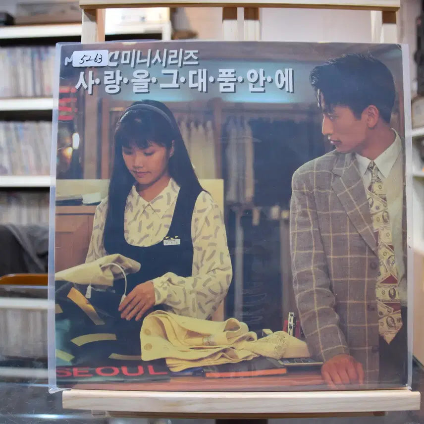 [BUNJANG] Various Artists Love In Your Embrace (OST) LP (Mint Condition) / 사랑을그대품안에(OST) 민트 : 사랑을그대품안에