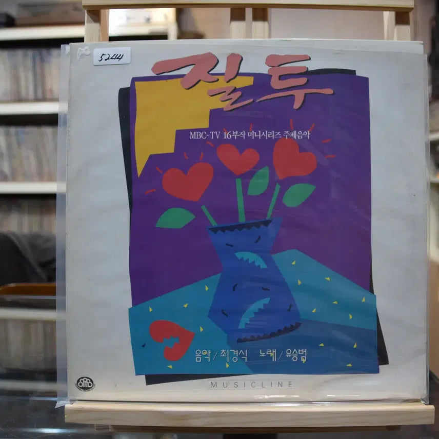 [BUNJANG] Jealousy OST Mint Vinyl LP / 질투(OST) 민트 : 질투