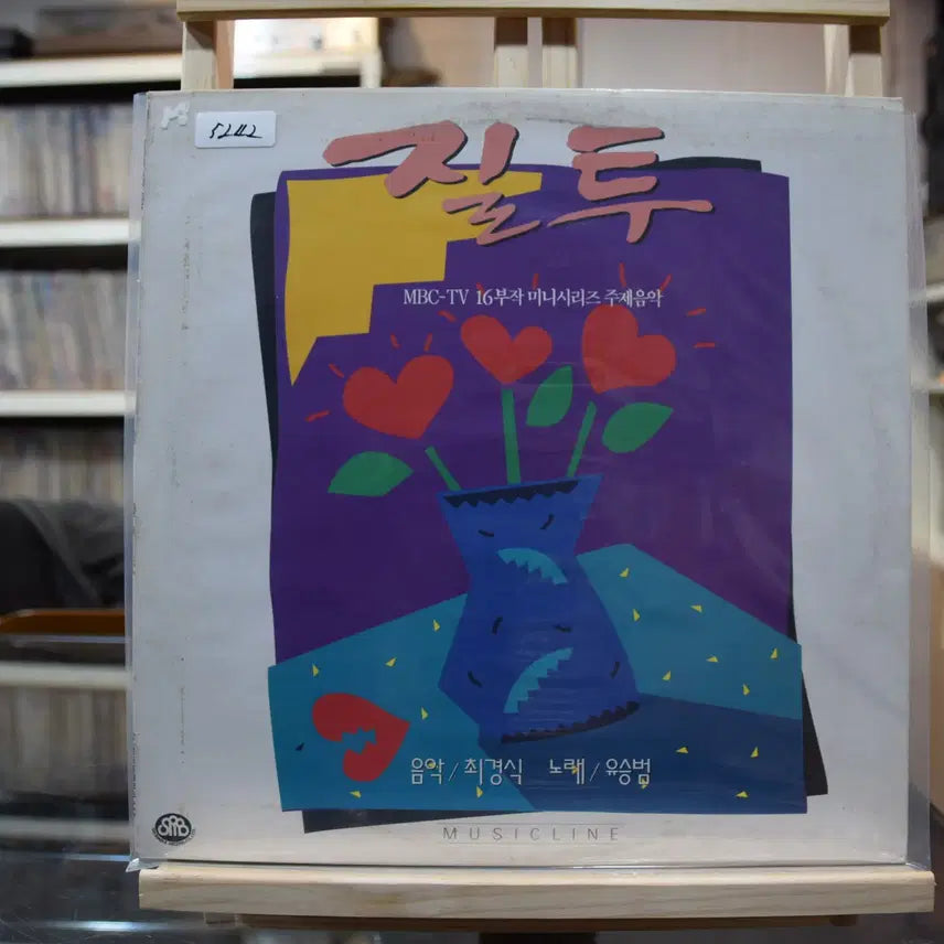 [BUNJANG] Jealousy (OST) LP Mint Condition / 질투(OST) 민트 : 질투