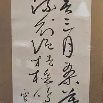 [BUNJANG] Seolju Song Un-hoe Calligraphy Scroll / 고서화 행초의 달인 설주 송운회 묵서 족자