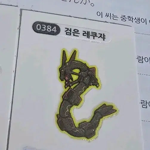 [BUNJANG] Pokemon Black Rayquaza Sticker / 포켓몬 검은 레쿠쟈 띠부씰 판매