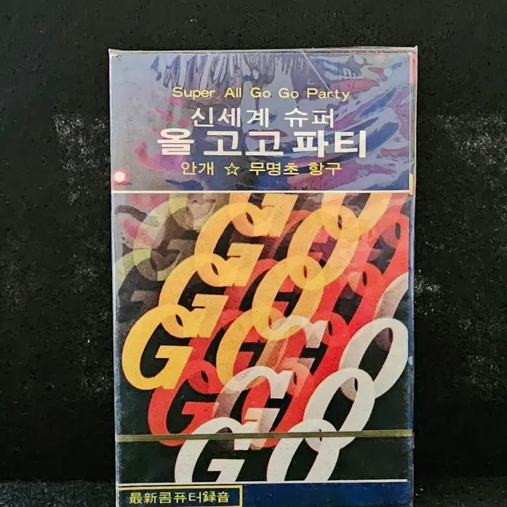 [BUNJANG] Shinsegae Super OLGOGO Party Cassette Tape [Sealed] / 신세계 슈퍼 올고고 파티 카세트 테이프 [미개봉]