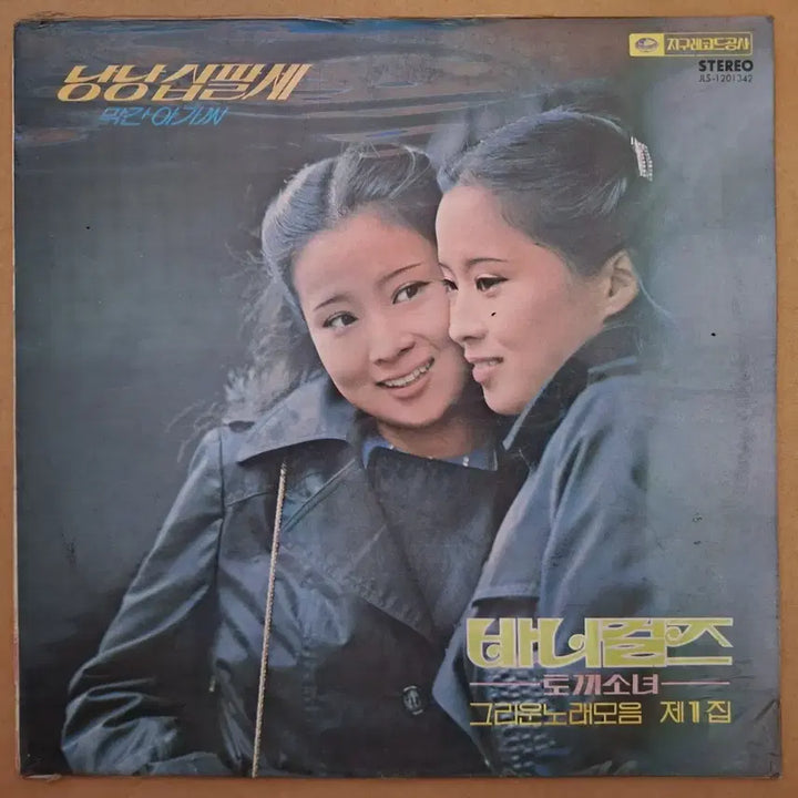 [BUNJANG] Barbie Girls Grueun Norae Moeum Vol. 1 LP (Sealed) / 미개봉/바니걸스-그리운 노래모음 제1집 LP