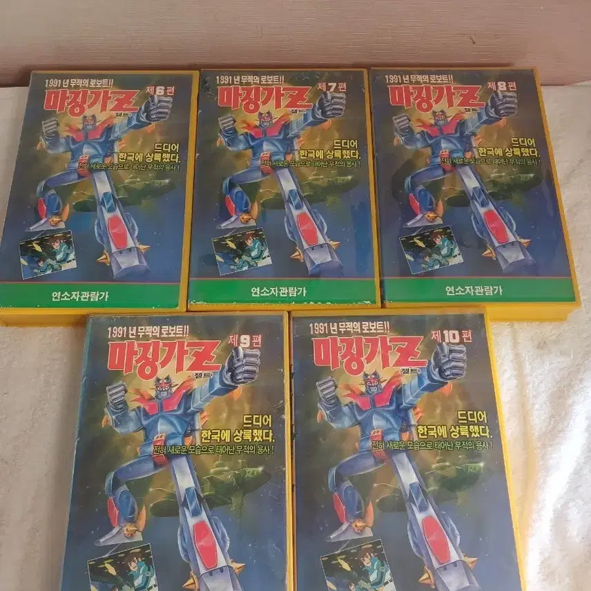 [BUNJANG] Mazinger Z VHS 5-Tape Set (Episodes 6-10) / 마징가 Z 비디오 테이프 5편 세트 (제6편, 7편, 8편, 9편, 10편