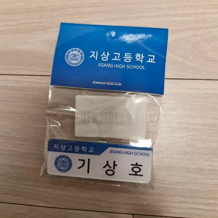 [BUNJANG] Garbage Time Sangho Lee Sang-Ho Unsealed Name Tag / 가비지타임 갑타 기상호 미개봉 명찰