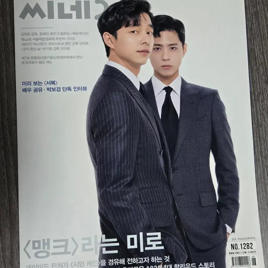 [BUNJANG] Cine21 Magazine Issue 1282: Gong Yoo &amp; Park Bo Gum Exclusive &