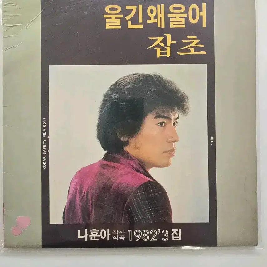 [BUNJANG] Na Hoon-a 1982 3rd Album &