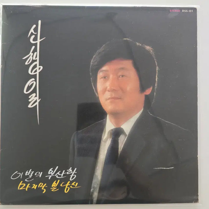 [BUNJANG] Shin Haegil LP / 신행일 LP / EX+