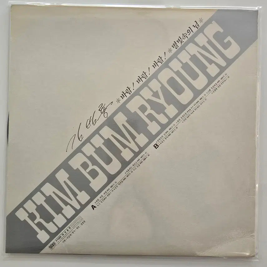 [BUNJANG] Kim Bum Ryong "Baram! Baram! Baram!" LP / 김범룡 바람!바람!바람! LP / MN