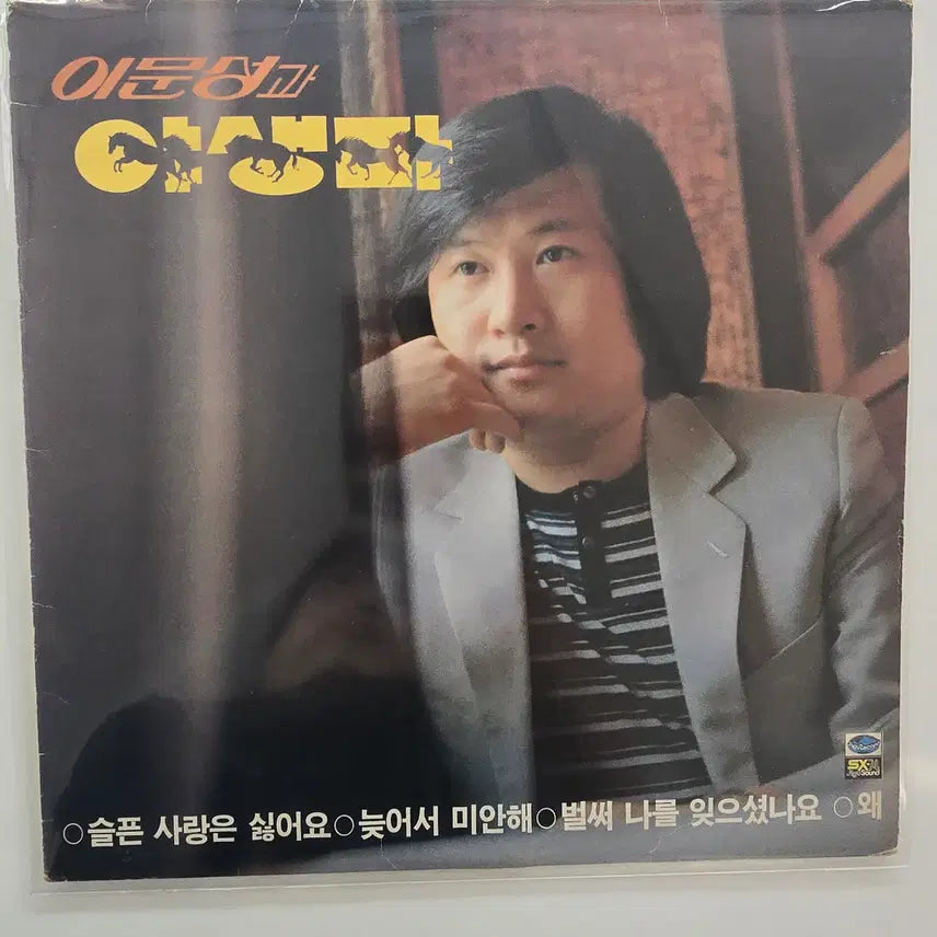[BUNJANG] Lee Moon Sung &amp; Wild Horse LP / 이문성과 야생마 LP/ EX+소리좋음