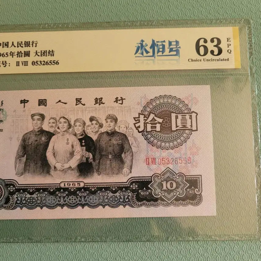 [BUNJANG] 1965 China 10 Yuan Banknote / 중국 10위안  지폐
