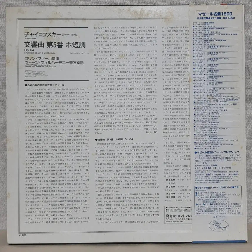 [BUNJANG] Tchaikovsky Symphony No. 5 LP - Lorin Maazel, Vienna Philharmonic Orchestra / 차이콥스키: 교향곡 5번 / 로린 마젤, 빈 필하모닉 오케스트라 LP