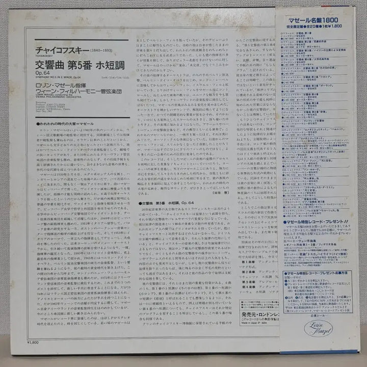 [BUNJANG] Tchaikovsky Symphony No. 5 LP - Lorin Maazel, Vienna Philharmonic Orchestra / 차이콥스키: 교향곡 5번 / 로린 마젤, 빈 필하모닉 오케스트라 LP