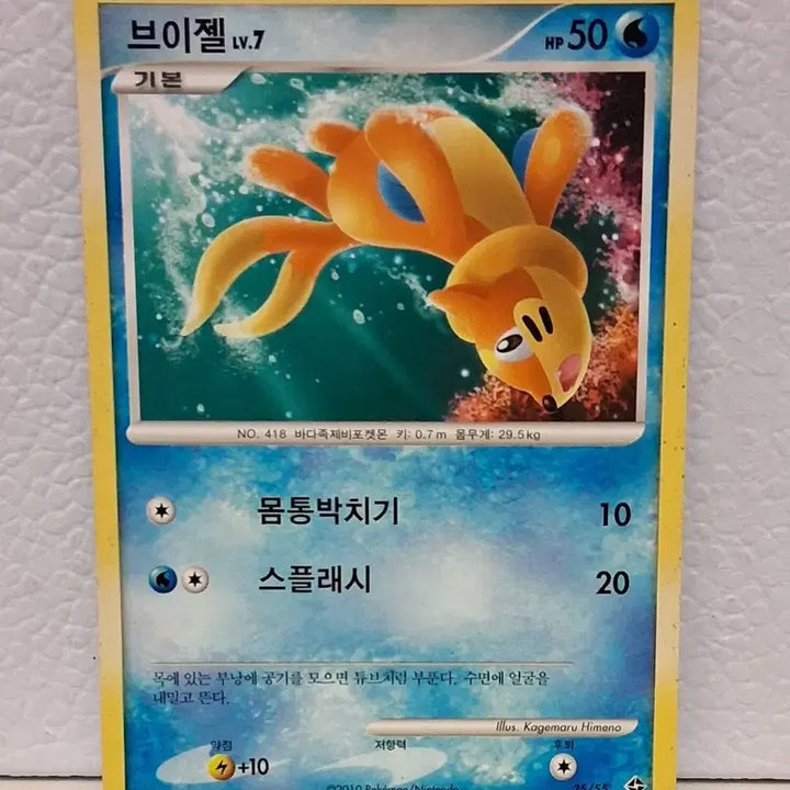 [BUNJANG] Pokemon Card 2010 DP Buizel Lv. 7 / 포켓몬카드 2010 DP 브이젤 기본 LV.7