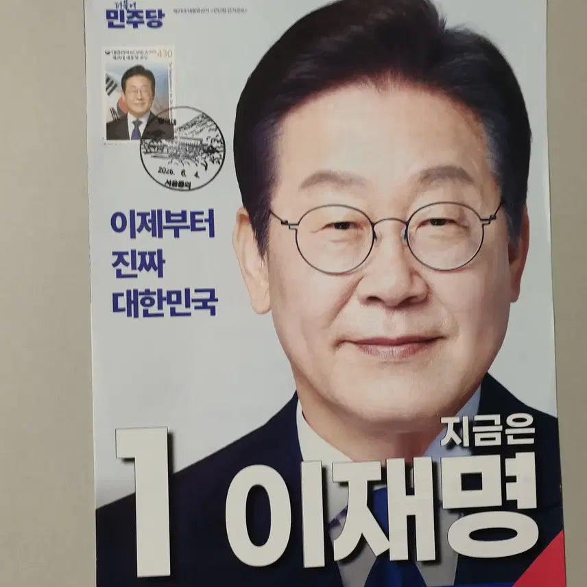 [BUNJANG] Lee Jae-myung Presidential Inauguration 1st Anniversary Cheong Wa Dae Seal, Stamp Attached Campaign Material / 이재명대통령 취임 1주년 청와대관인 소인 자료(대통령선거 홍보 자료 우표 부착)