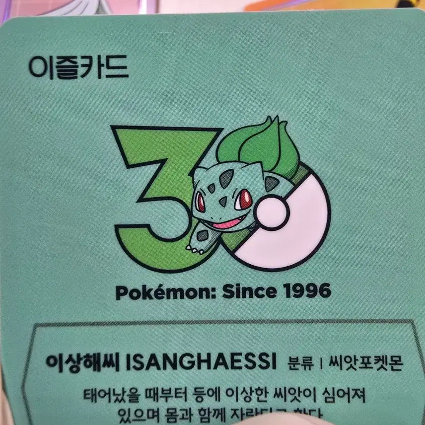 [BUNJANG] Pokemon 30th Anniversary Limited Edition "Bulbasaur" E-Z Card / 이상해씨 포켓몬 30주년 한정판 이즐 교통카드