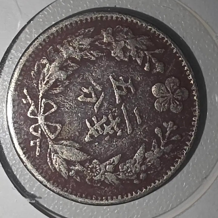 [BUNJANG] Gwangmu Era 2 Don 5 Pun and 9 Year 5 Jeon Coin Bundle / 광무 2년 두돈오푼, 광무 9년 5전 2개일괄