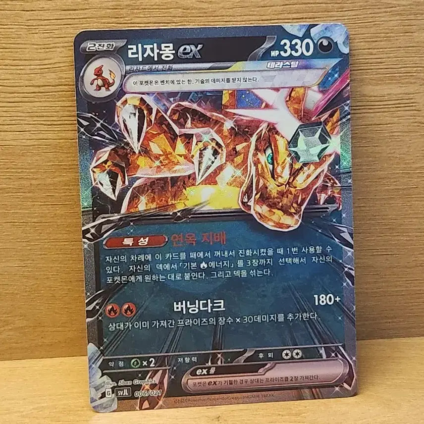 [BUNJANG] Pokemon Card Terastal Charizard ex / [포켓몬스터]포켓몬 카드 테라스탈 리자몽ex