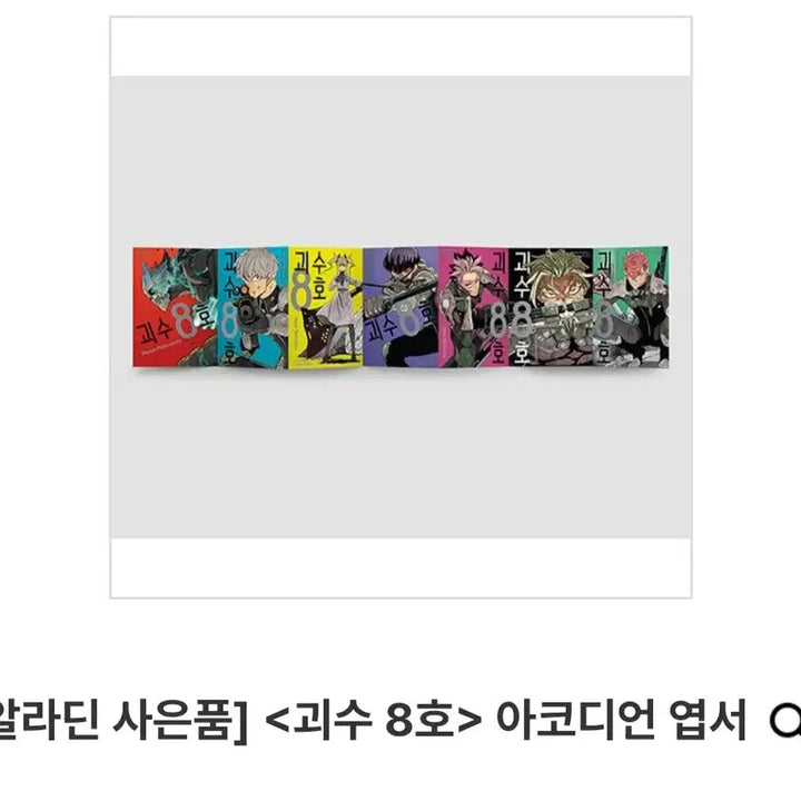 [BUNJANG] Kaiju No. 8 Accordion Postcard / 괴수 8호 아코디언 엽서