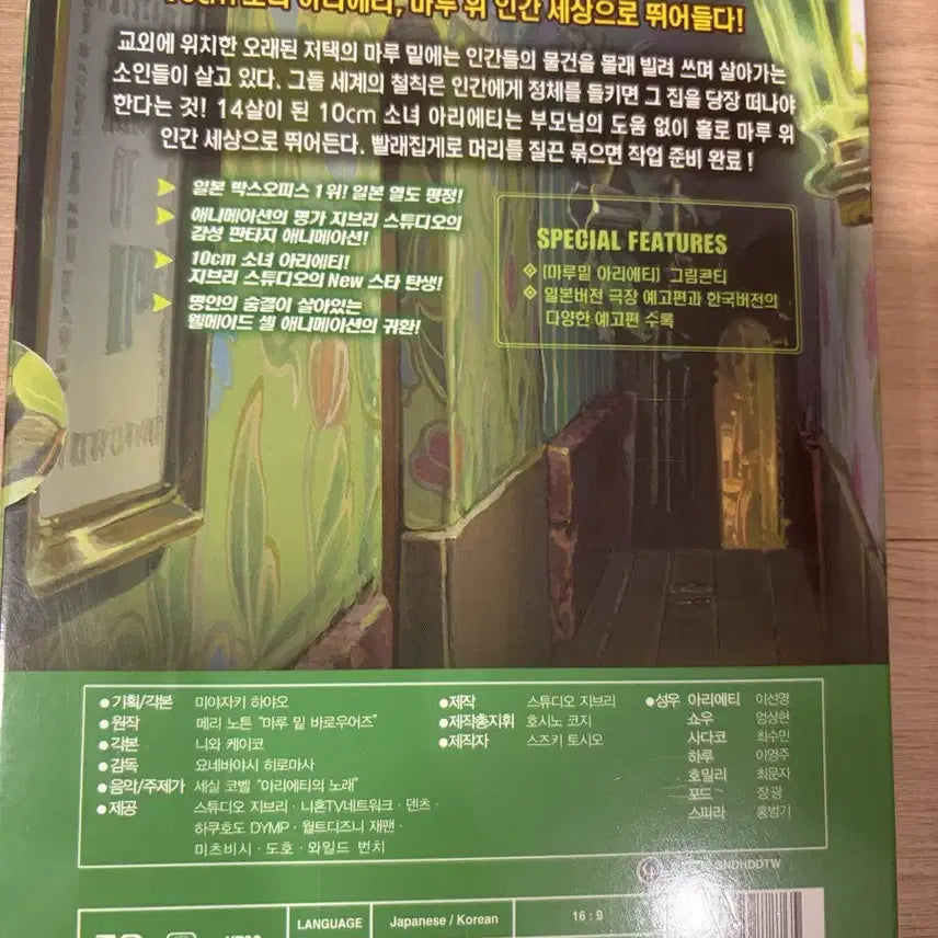 [BUNJANG] Studio Ghibli Arrietty The Secret World of Arrietty DVD Unsealed / 마루밑아리에티 DVD 지브리 (미사용 개봉)