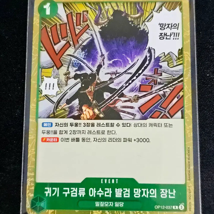[BUNJANG] One Piece Card OP12-037 R Event Card (Gouken-ryu Ashura) / 원피스카드 귀기 구검류 아수라 발검 망자의 장난 R 이벤트 카드 OP12-037