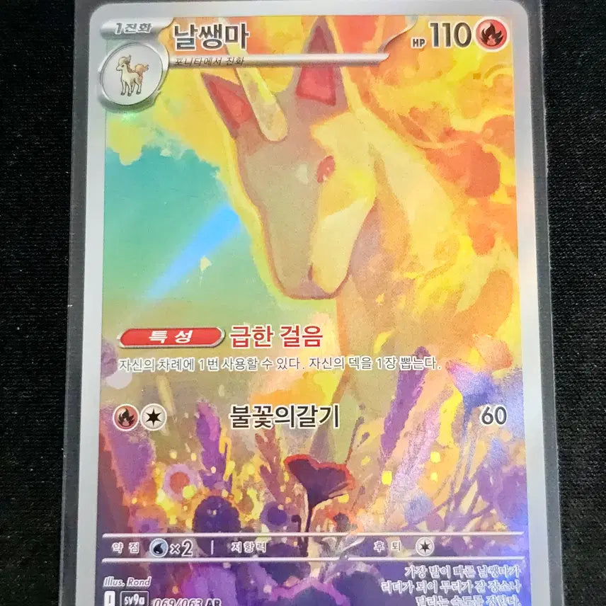 [BUNJANG] Pokemon Card Rapidash AR SV9a 069/063 / 포켓몬카드 날쌩마 ar sv9a 069/063