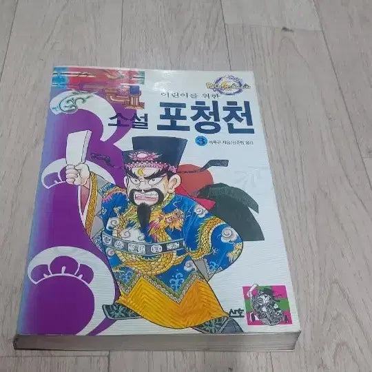 [BUNJANG] Po Cheong Cheon Novel / 만화 포청천 소설 팝니다 산호 석옥곤 김준범 이태모 희귀 고전 만화영화